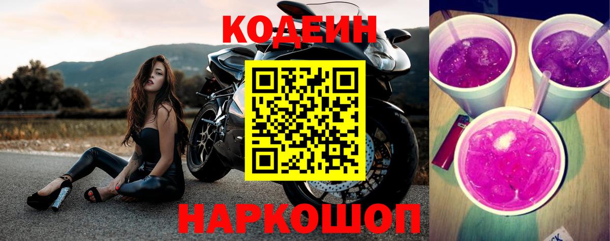 Codein Purple Drank  Кодеиновый сироп Lean напиток Lean (лин)  Муром  Вход с VPN 